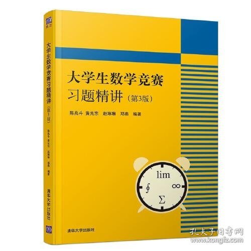 大学生数学竞赛习题精讲第3版第三版陈兆斗清华大学出版社