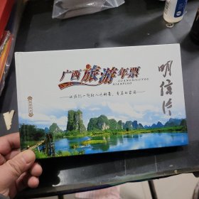 广西旅游年票明信片