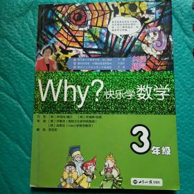 WHY·快乐学数学：3年级