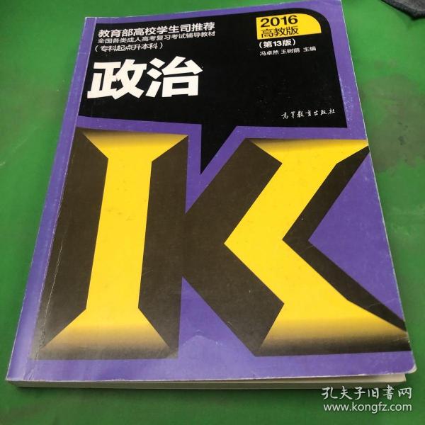 全国各类成人高考复习考试辅导教材：政治（专科起点升本科 2016高教版 第13版）