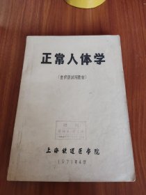 正常人体学 （进修班试用教材）油印本