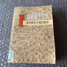 简明数学全书 II 高等数学与现代数学