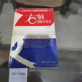 右脑潜能开发术