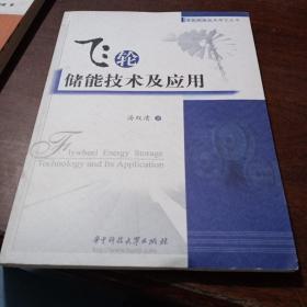 飞轮储能技术及应用