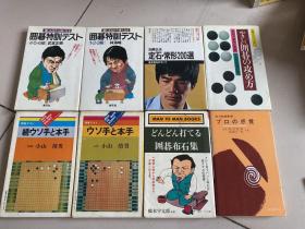 日文原版书【围棋类】囲碁特訓ラスト(1-6级）定石常形200选，攻方，手本手，布石集，合计8本合售