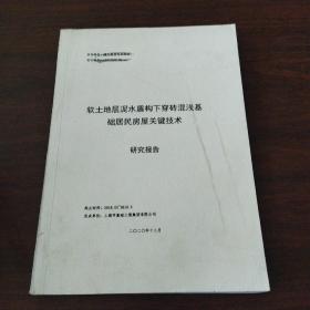 软土地层泥水盾构下穿砖混浅基础居民房屋关键技术综合报告