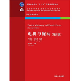 電機(jī)與拖動(dòng)-(第2版)9787302385127清華大學(xué)出版社