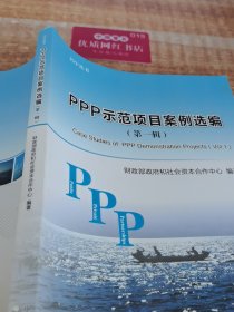 PPP示范项目案例选编