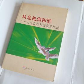 从危机到和谐:人与自然和谐发展概论