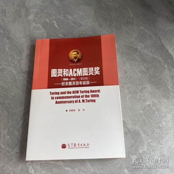 图灵和ACM图灵奖：纪念图灵百年诞辰