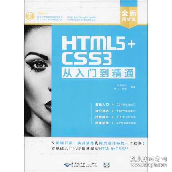 HTML5+CSS3从入门到精通（全新精华版 附DVD光盘）