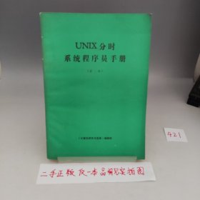 UNIX分时系统程序员手册第二卷