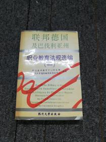 联邦德国及巴伐利亚州     职业教育法规选编（一）