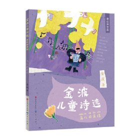 金波儿童诗选·鸟儿的来信（零障碍阅读，全文诗作加拼音，方便孩子零障碍顺畅阅读，诗歌语言精练，好词好句频出，孩子能在阅读中提高语言文字的运用能力。）