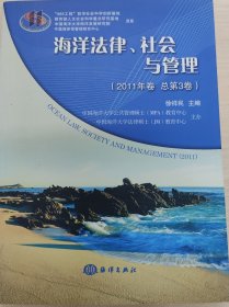 海洋法律、社会与管理（2011年卷）