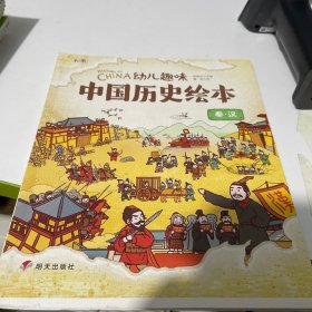 秦汉 幼儿趣味中国历史绘本