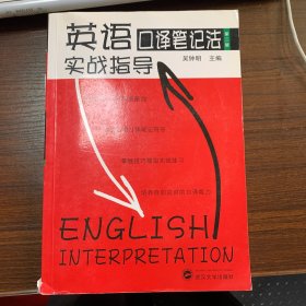 英语口译笔记法实战指导