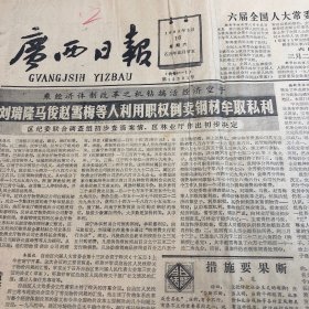 广西日报1985年3月16日（刘瑞隆马俊赵雪梅等人利用职权倒卖钢材牟取私利）