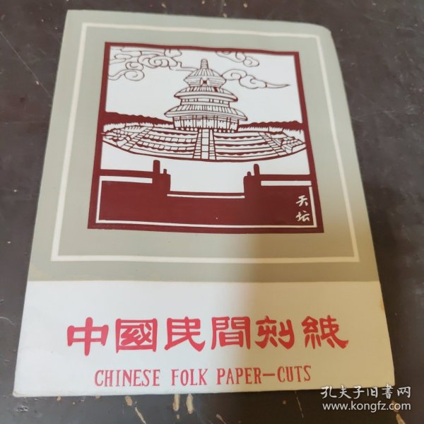 中国民间刻纸~天坛（6张）