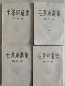 《毛澤東選集》一至四卷。繁體豎版。1965年北京版