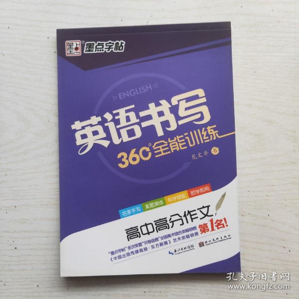 英语书写360°全能训练：高中高分作文