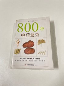 800种中药速查