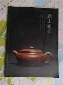 点土成金南京经典2011春季艺术品拍卖会