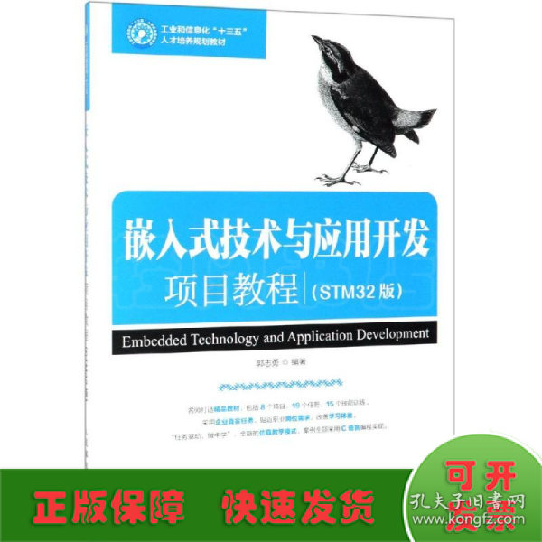 嵌入式技术与应用开发项目教程（STM32版）