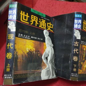 绘画本 世界通史 上册现代卷、下册古代卷