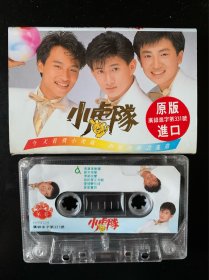 小虎队大陆首张引进版专辑《青苹果乐园、新年快乐、逍遥游、今天看我》