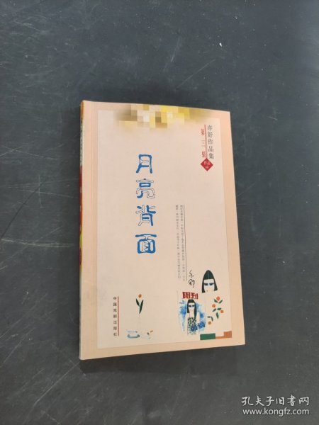 月亮背面