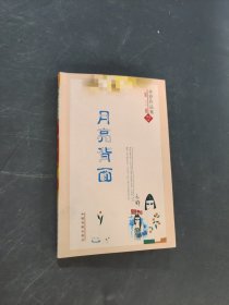月亮背面