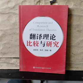 翻译理论比较与研究