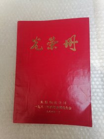 光荣册（山西太钢）劳动模范大会