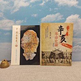 礼包：<珍贵签名> 【精装】曾任中研院近史所所长，“中研院”院士、90岁高龄张玉法签名+钤印《辛亥革命史论（新校版）》（精装）+台湾中国文化大学出版社 黎东方《中国上古史八论》（锁线胶订）1983年9月版
