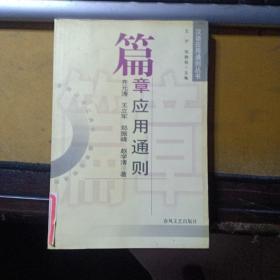 汉语应用通则丛书:篇章应用通则