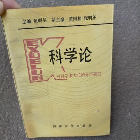 科学论—对科学多方位的分成研究