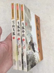 2008年广州出版社，花城出版社联合发行《雪山飞狐》《飞狐外传》全集，三版一印，32开本三册全（含白马啸西风，鸳鸯刀短篇小说两部）品如图，35包邮。