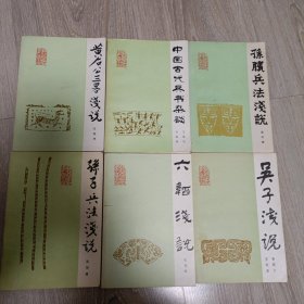 解放军出版社“中国古代兵法通俗读物”六册：中国古代兵书杂谈、孙子兵法浅说、孙膑兵法浅说、黄石公三略浅说、六韬浅说、吴子浅说