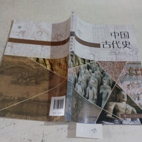 普通高中课程标准历史读本 中国古代史（少量笔记）