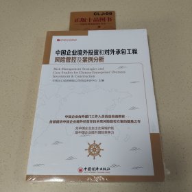 中经行业培训：中国企业境外投资和对外承包工程风险管控及案例分析