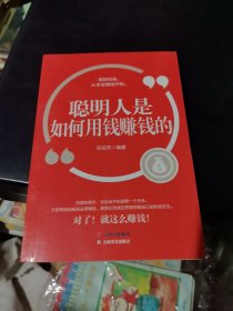 成长文库——聪明人是如何用钱赚钱的