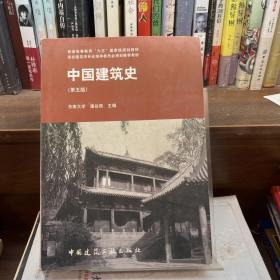 中国建筑史 第五版