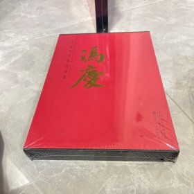 冯庆名家画集