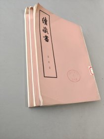 藏书 第十七、十九册，续藏书第四册