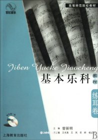 基础乐科教程（书脊处有标签，介意者慎拍）