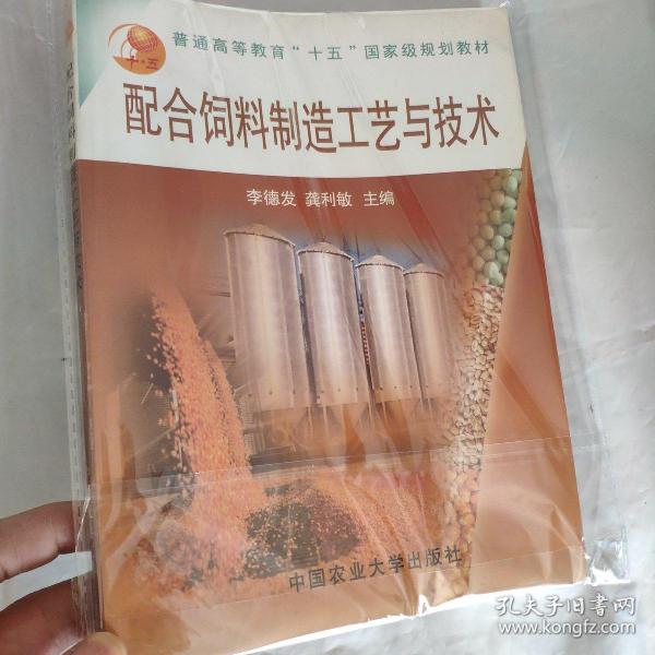 配合饲料制造工艺与技术