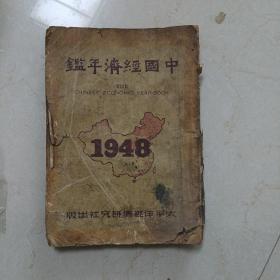 1948年中国经济年鉴