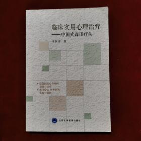 2017年《临床实用心理治疗：中国式森田疗法》（1版1印）李振涛 著，北京大学医学出版社
