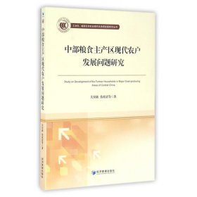 中部粮食主产区现代农户发展问题研究/工业化城镇化和农业现代化协调发展研究丛书